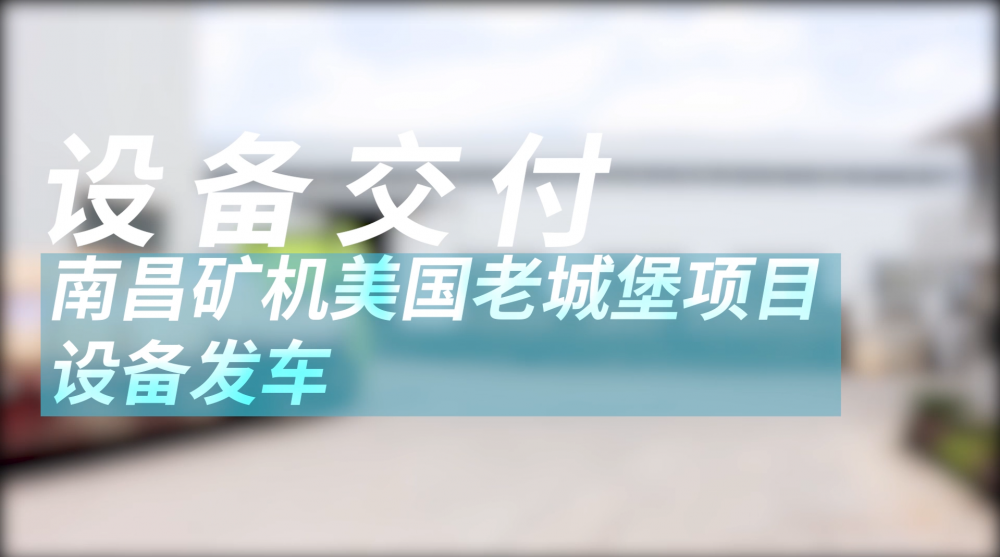 南昌矿机美国老城堡项目设备发车