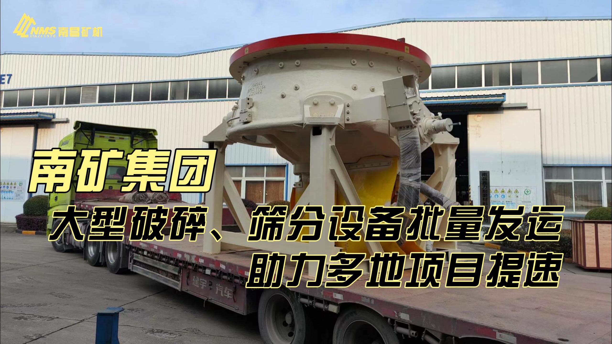 南矿集团大型破碎、筛分设备批量发运助力多地项目提速